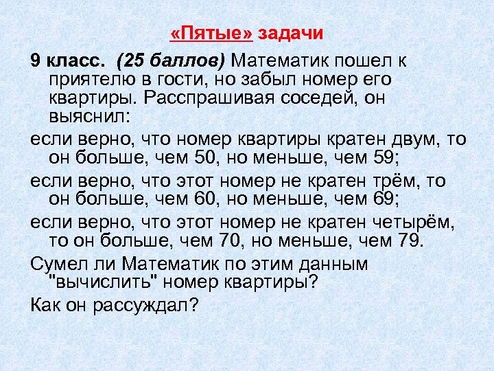  «Пятые» задачи 9 класс. (25 баллов) Математик пошел к приятелю в гости, но