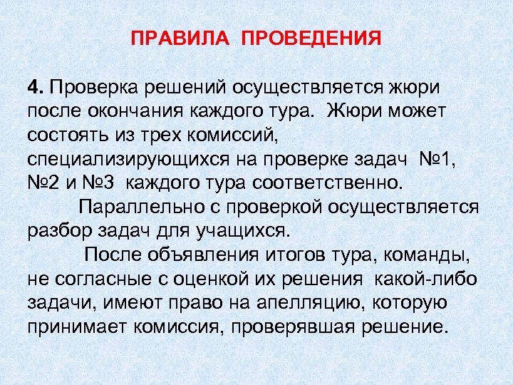 ПРАВИЛА ПРОВЕДЕНИЯ 4. Проверка решений осуществляется жюри после окончания каждого тура. Жюри может состоять