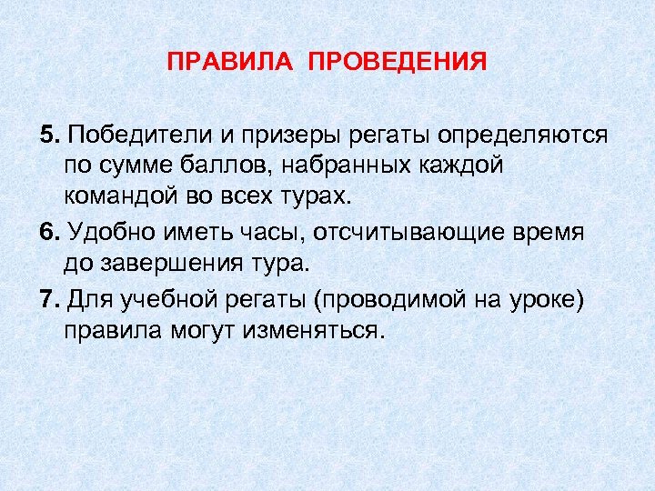ПРАВИЛА ПРОВЕДЕНИЯ 5. Победители и призеры регаты определяются по сумме баллов, набранных каждой командой