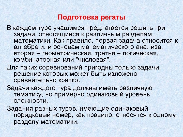 Подготовка регаты В каждом туре учащимся предлагается решить три задачи, относящиеся к различным разделам