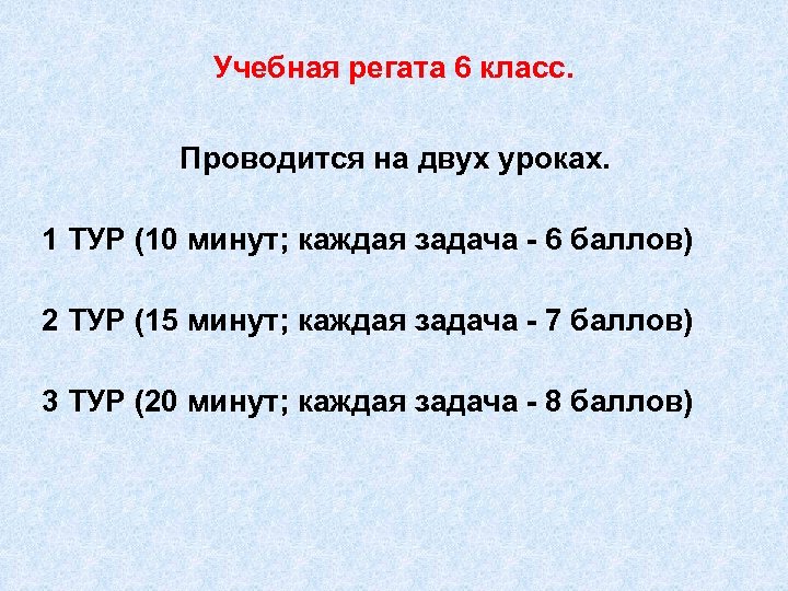 Учебная регата 6 класс. Проводится на двух уроках. 1 ТУР (10 минут; каждая задача