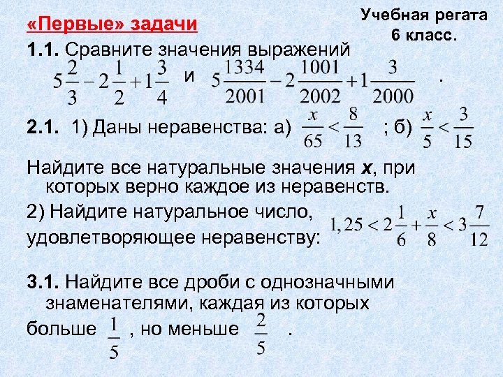 Учебная регата «Первые» задачи 6 класс. 1. 1. Сравните значения выражений и. 2. 1.