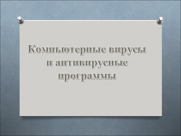 Компьютерные вирусы и антивирусные программы 