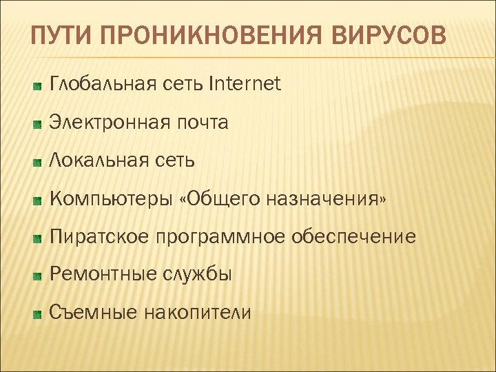 ПУТИ ПРОНИКНОВЕНИЯ ВИРУСОВ Глобальная сеть Internet Электронная почта Локальная сеть Компьютеры «Общего назначения» Пиратское