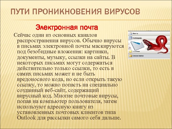 ПУТИ ПРОНИКНОВЕНИЯ ВИРУСОВ Электронная почта Сейчас один из основных каналов распространения вирусов. Обычно вирусы