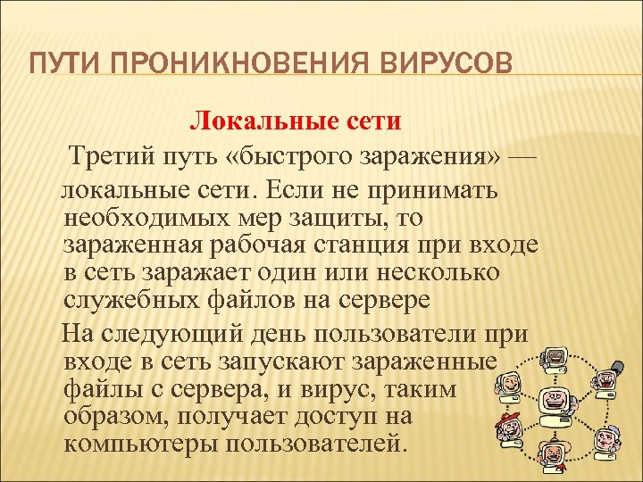 ПУТИ ПРОНИКНОВЕНИЯ ВИРУСОВ Локальные сети Третий путь «быстрого заражения» — локальные сети. Если не