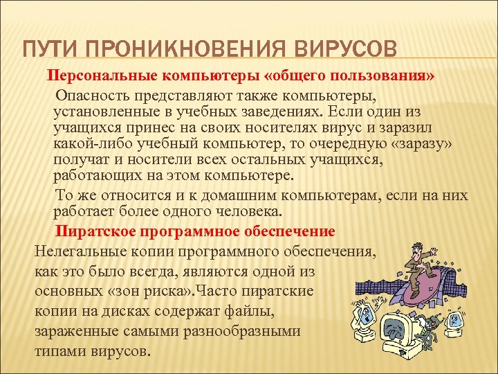 ПУТИ ПРОНИКНОВЕНИЯ ВИРУСОВ Персональные компьютеры «общего пользования» Опасность представляют также компьютеры, установленные в учебных