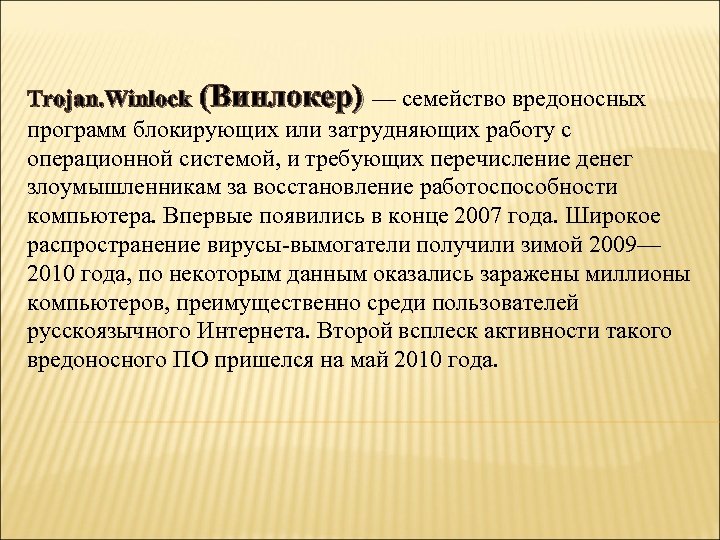 Trojan. Winlock (Винлокер) — семейство вредоносных программ блокирующих или затрудняющих работу с операционной системой,