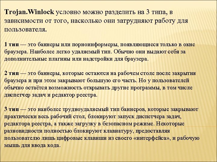 Trojan. Winlock условно можно разделить на 3 типа, в зависимости от того, насколько они