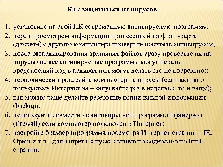 Как защититься от вирусов 1. установите на свой ПК современную антивирусную программу. 2. перед