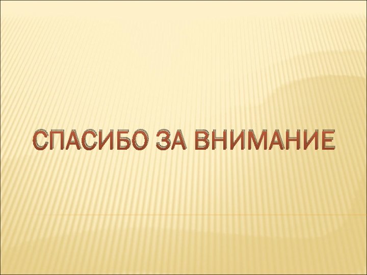 СПАСИБО ЗА ВНИМАНИЕ 