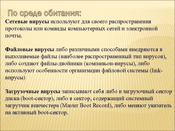 По среде обитания: Сетевые вирусы используют для своего распространения протоколы или команды компьютерных сетей