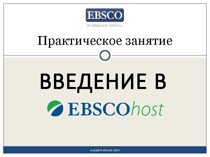 Практическое занятие ВВЕДЕНИЕ В support. ebsco. com 