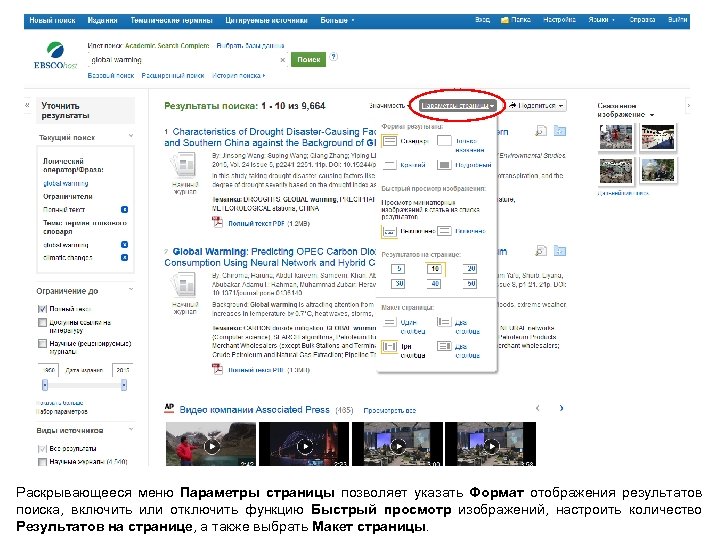 Раскрывающееся меню Параметры страницы позволяет указать Формат отображения результатов поиска, включить или отключить функцию