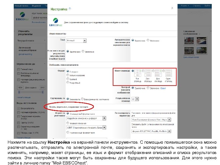 Нажмите на ссылку Настройка на верхней панели инструментов. С помощью появившегося окна можно распечатывать,