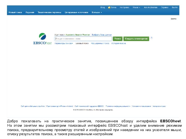 Добро пожаловать на практическое занятие, посвященное обзору интерфейса EBSCOhost. На этом занятии мы рассмотрим