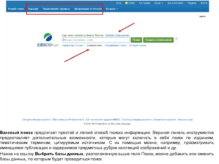 Базовый поиск предлагает простой и легкий способ поиска информации. Верхняя панель инструментов предоставляет дополнительные