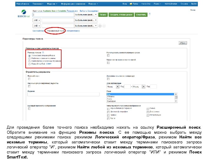 Для проведения более точного поиска необходимо нажать на ссылку Расширенный поиск. Обратите внимание на