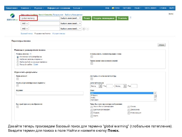 Давайте теперь произведем базовый поиск для термина “global warming” (глобальное потепление). Введите термин для