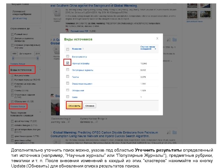 Дополнительно уточнить поиск можно, указав под областью Уточнить результаты определенный тип источника (например, “Научные