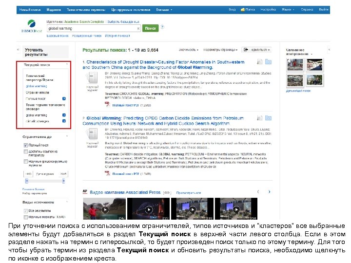 При уточнении поиска с использованием ограничителей, типов источников и “кластеров” все выбранные элементы будут