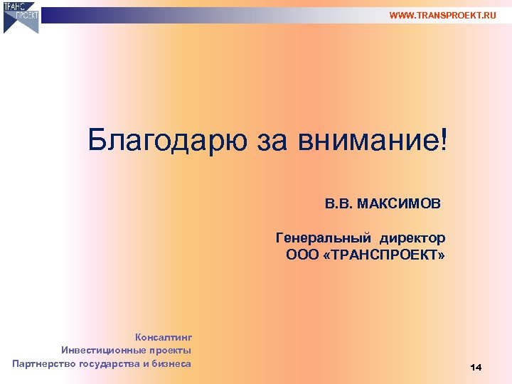 WWW. TRANSPROEKT. RU Благодарю за внимание! В. В. МАКСИМОВ Генеральный директор ООО «ТРАНСПРОЕКТ» Консалтинг