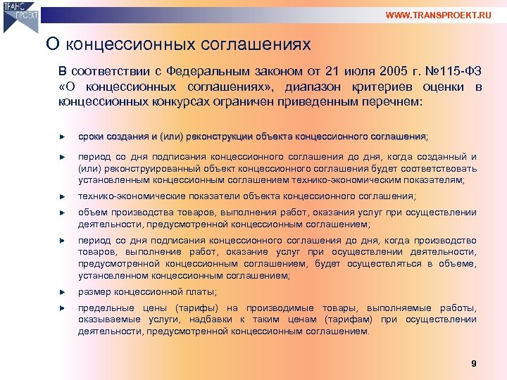 Фз 2005. Закон о концессионных соглашениях. ФЗ О концессионных соглашениях. 115 ФЗ О концессионных соглашениях. ФЗ 115 от 21.07.2005 о концессионных соглашениях.