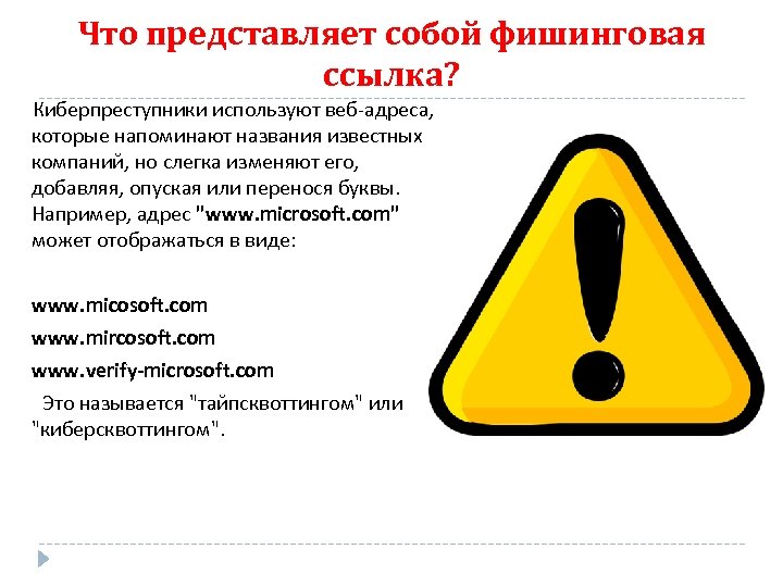 Что представляет собой фишинговая ссылка? Киберпреступники используют веб-адреса, которые напоминают названия известных компаний, но