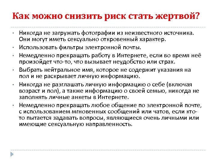 Как можно снизить риск стать жертвой? • • • Никогда не загружать фотографии из
