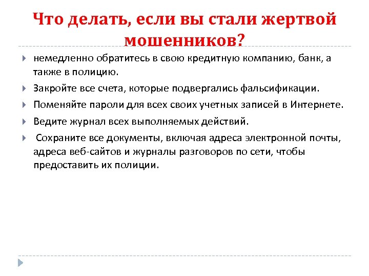 Что делать, если вы стали жертвой мошенников? немедленно обратитесь в свою кредитную компанию, банк,