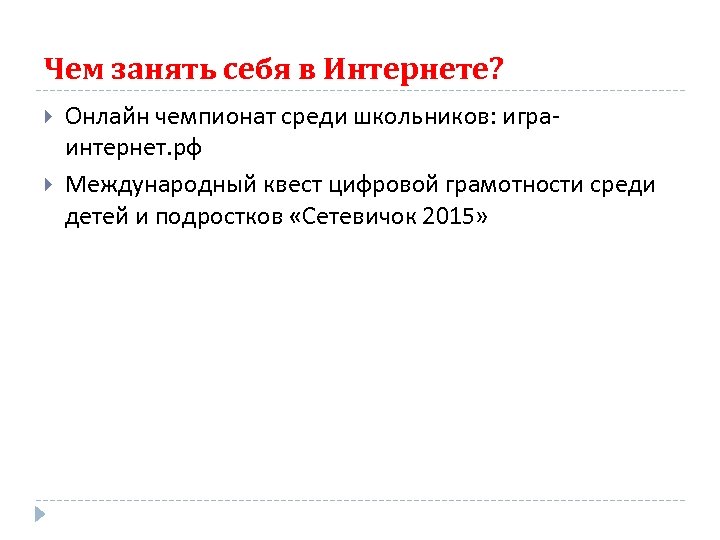 Чем занять себя в Интернете? Онлайн чемпионат среди школьников: играинтернет. рф Международный квест цифровой
