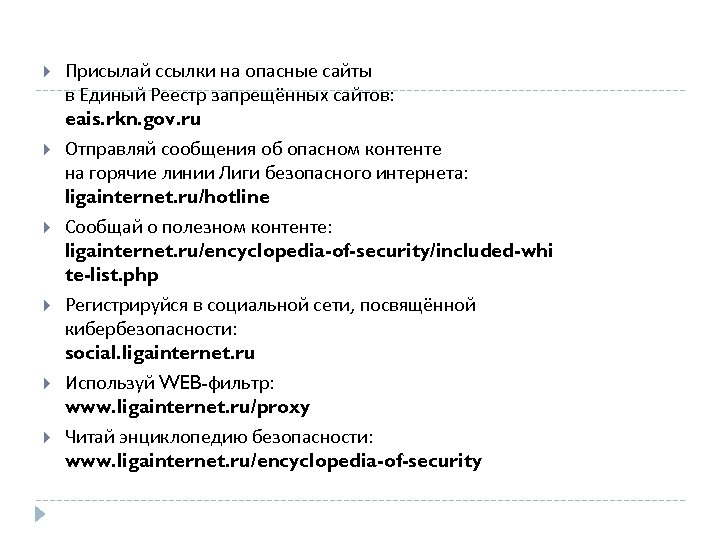  Присылай ссылки на опасные сайты в Единый Реестр запрещённых сайтов: eais. rkn. gov.