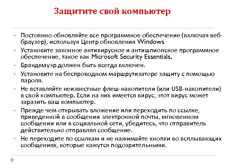 Защитите свой компьютер • • Постоянно обновляйте все программное обеспечение (включая веббраузер), используя Центр