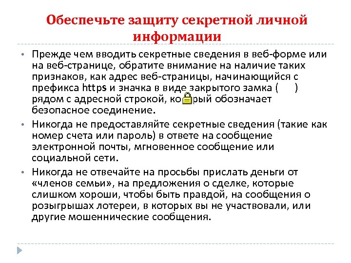 Обеспечьте защиту секретной личной информации • • • Прежде чем вводить секретные сведения в
