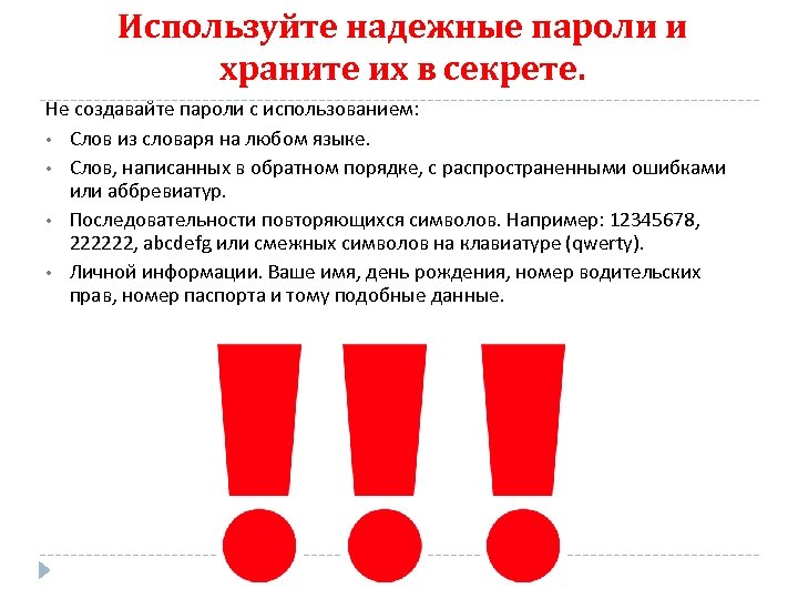Используйте надежные пароли и храните их в секрете. Не создавайте пароли с использованием: •