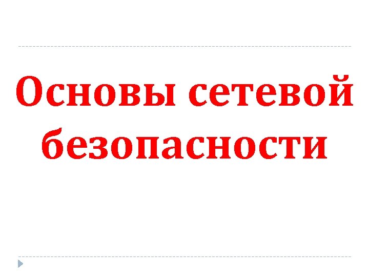 Основы сетевой безопасности 