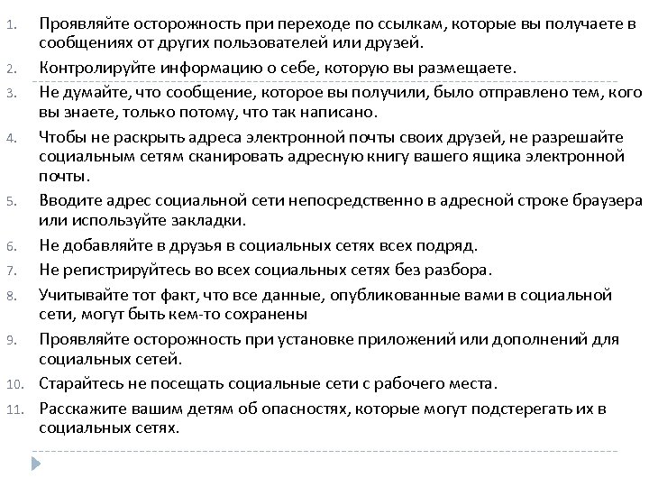 1. 2. 3. 4. 5. 6. 7. 8. 9. 10. 11. Проявляйте осторожность при