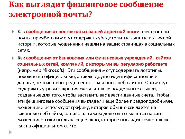 Как выглядит фишинговое сообщение электронной почты? Как сообщения от контактов из вашей адресной книги