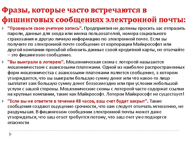 Фразы, которые часто встречаются в фишинговых сообщениях электронной почты: "Проверьте свою учетную запись". Предприятия