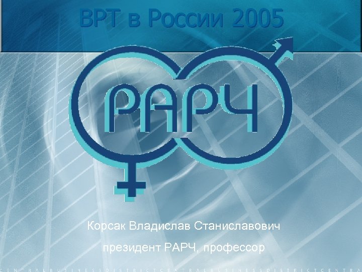 ВРТ в России 2005 Корсак Владислав Станиславович президент РАРЧ, профессор 