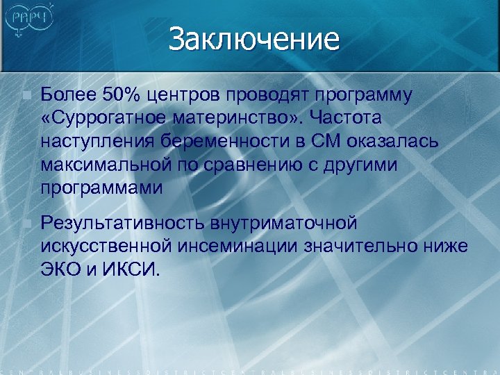 Заключение n Более 50% центров проводят программу «Суррогатное материнство» . Частота наступления беременности в