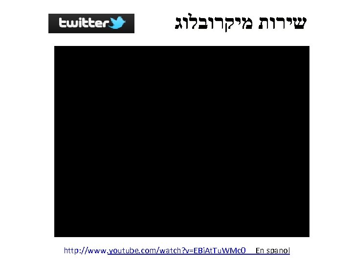  שירות מיקרובלוג http: //www. youtube. com/watch? v=EBi. At. Tu. WMc 0 En spanol