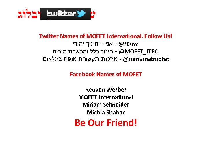  שירות מיקרובלוג Twitter Names of MOFET International. Follow Us! @ - אני –