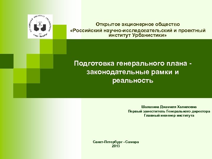 Открытое акционерное общество «Российский научно-исследовательский и проектный институт Урбанистики» Подготовка генерального плана законодательные рамки