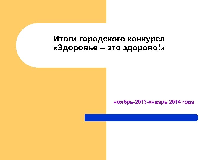 Итоги городского конкурса «Здоровье – это здорово!» ноябрь-2013 -январь 2014 года 