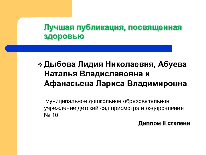 Лучшая публикация, посвященная здоровью v Дыбова Лидия Николаевня, Абуева Наталья Владиславовна и Афанасьева Лариса