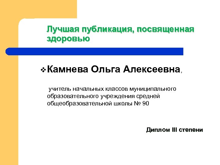 Лучшая публикация, посвященная здоровью v. Камнева Ольга Алексеевна, учитель начальных классов муниципального образовательного учреждения