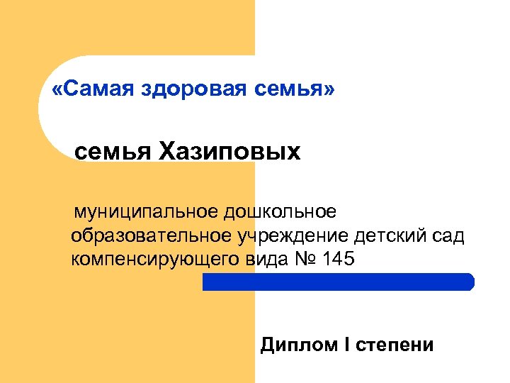  «Самая здоровая семья» семья Хазиповых муниципальное дошкольное образовательное учреждение детский сад компенсирующего вида