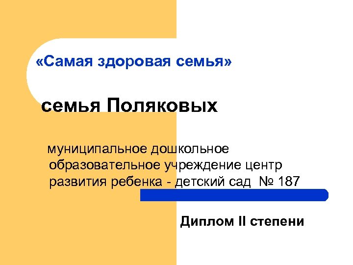  «Самая здоровая семья» семья Поляковых муниципальное дошкольное образовательное учреждение центр развития ребенка -