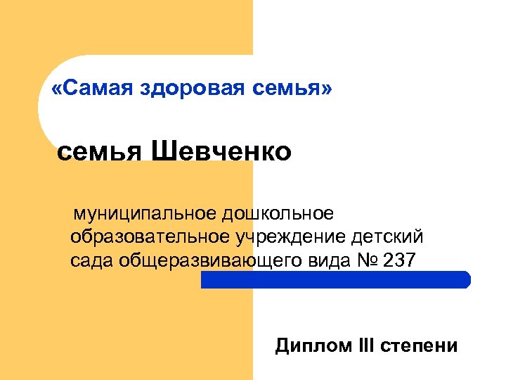  «Самая здоровая семья» семья Шевченко муниципальное дошкольное образовательное учреждение детский сада общеразвивающего вида